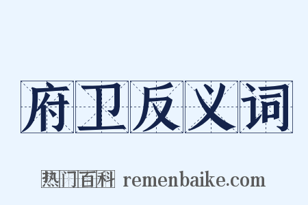 府卫反义词是什么意思的图片